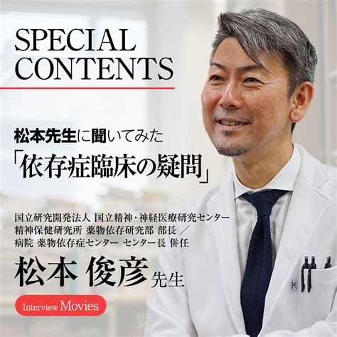 国立研究開発法人 国立精神・神経医療研究センター 精神保健研究所 薬物依存研究部 部長 松本 俊彦 先生 インタビュー動画公開 精神科医療