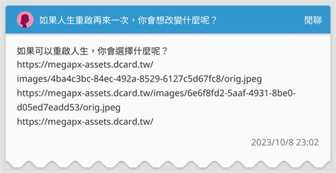 如果人生重啟再來一次，你會想改變什麼呢？ 閒聊板 Dcard