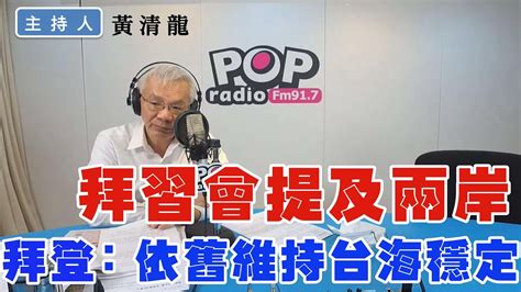 2022 11 16《pop撞新聞》黃清龍談「拜習會提及兩岸 拜登：依舊維持台海穩定」 Youtube