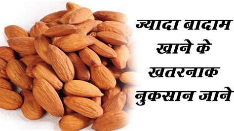 जयद बदम खन क खतरनक नकसन Side Effect of Almond YouTube