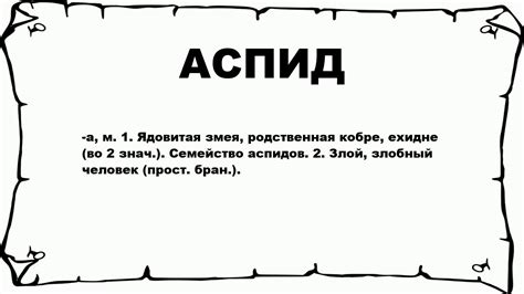 АСПИД - что это такое? значение и описание - YouTube