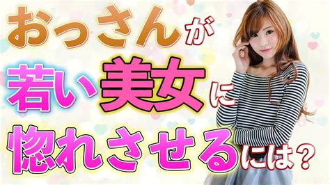 【おっさん恋愛塾】おっさんが若い美女に「惚れさせる」には〇〇せよ！ Pick Up Youtube