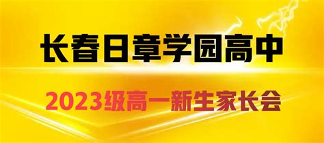 长春日章学园高中 长春日章学园高中