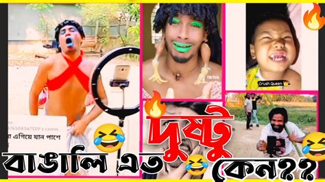 বাঙালি এত দুষ্টু কেন 🤣 অস্থির বাঙালি পর্ব 001 Mehediexplainbd