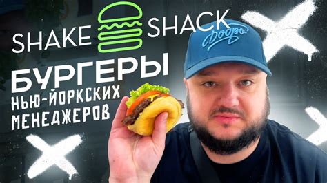 Бургеры Нью-Йоркских Белых Воротничков! Shake Shack. - YouTube