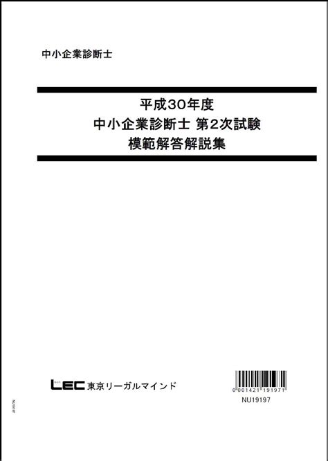 東京リーガルマインド 資格のlec 中小企業診断士試験 【平成30年度】 第2次試験 模範解答解説集 東京リーガルマインド 本 通販