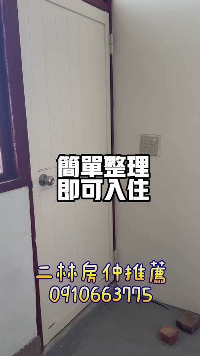 彰化芳苑近二林市區寧靜透天468萬 不動產 二林 房仲 房地產 買房 芳苑 芳苑工業區 二林房仲推薦 芳苑海空步道 請找