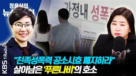 정용실의 뉴스브런치 친족성폭력 공소시효 폐지하라 국회 앞 1인시위 나선 생존자의 목소리 ┃kbs 210223 방송