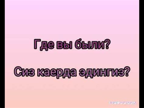 Рус тилини урганамиз Сурокли сузлар - YouTube