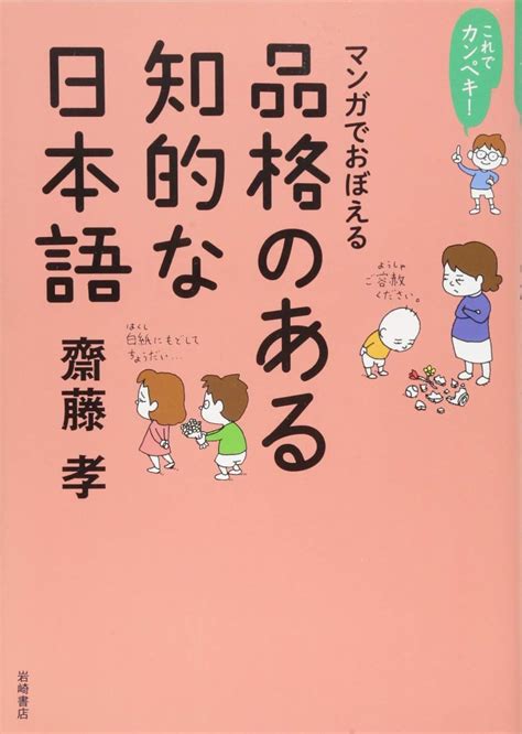 Jp これでカンペキ マンガでおぼえる 品格のある知的な日本語 齋藤 孝 本