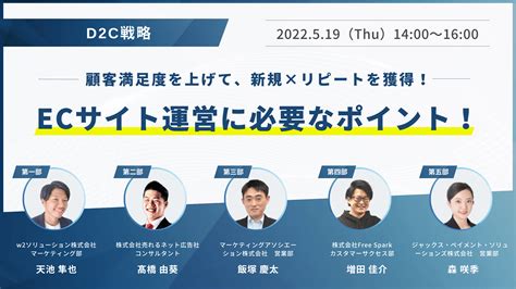 5社共催ウェビナー「【d2c戦略】顧客満足度を上げて、新規×リピートを獲得！ecサイト運営に必要なポイント！」を2022年5月19日に開催