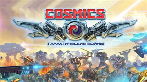 Cosmics обзор публикации гайды и релиз Mmorpg игры Cosmics