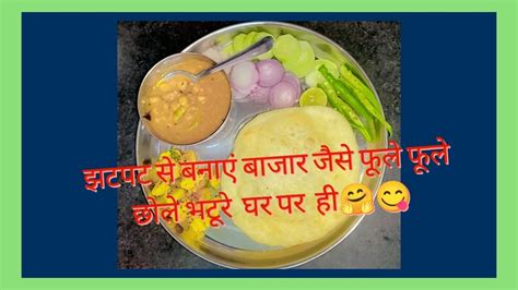 बाजार जैसे फूले फूले छोले भटूरे घर पर बनाये बड़ी आसानी से 🥘😋subscribe