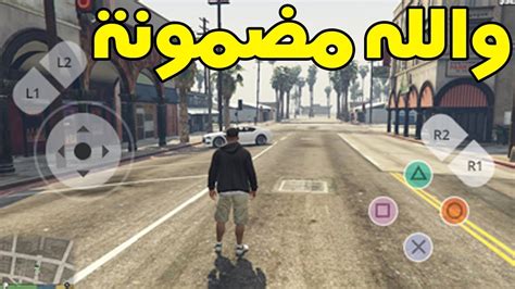 كيف احمل قراند 5 على الجوال الايفونتحميل لعبة Gta V للايفونتحميلgta 5