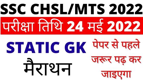 SSC CHSL STATIC GK MARATHON CLASS SSC MTS STATIC GK MARATHON CLASS SSC