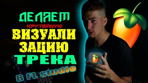 Делаем крутейшую визуализацию трека в FL studio - YouTube