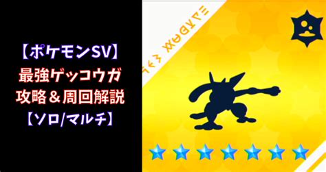 【ポケモンsv】★7最強ゲッコウガ攻略＆周回【ソロマルチ】 あせろぐ