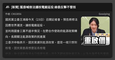 新聞 藍委喊修法讓核電廠延役 綠委反擊不管核 看板 Gossiping Mo Ptt 鄉公所