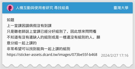人機互動與使用者研究 尋找組員 臺灣大學板 Dcard