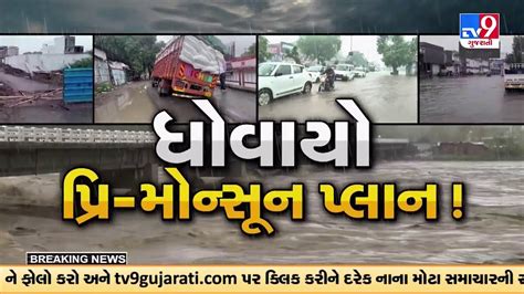 Jamnagar શહેરના અનેક વિસ્તારોમાં ભરાયા પાણી Tv9gujaratinews Youtube