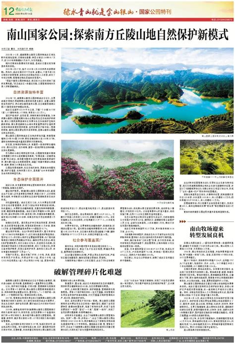 “两山”理念提出15周年 南山国家公园：探索南方丘陵山地自然保护新模式