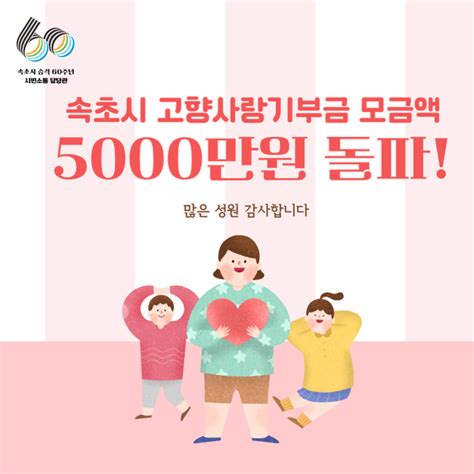 속초시 고향사랑 기부금 모금액이 5000만 돌파 강원도 속초시 웰로