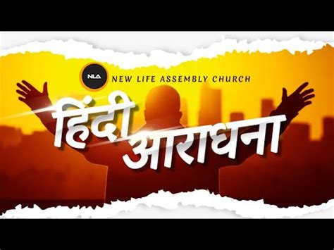 SUNDAY HINDI WORSHIP SERVICE 29TH OCTOBER 2023 NEW LIFE ASSEMBLY