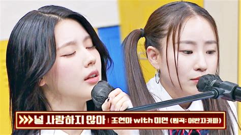 발라드 맛집 조합⭐ 조현아 X 미연의 〈널 사랑하지 않아〉♬ 아는 형님 386회 Jtbc 230603 방송 Youtube