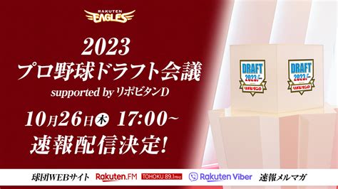 「2023年 プロ野球ドラフト会議 Supported By リポビタンd」を速報配信 東北楽天ゴールデンイーグルス