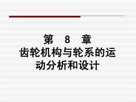 齿轮机构与轮系的运动分析和设计word文档在线阅读与下载无忧文档