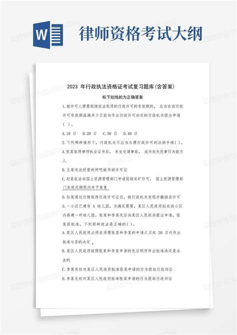 2023年行政执法资格证考试复习题库 含答案 Word模板下载 编号qjmeorjk 熊猫办公