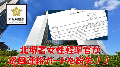 【大阪府警】北堺署20代女性軽率官が28世帯分の個人情報入り巡回連絡カード紛失！！【逮捕の瞬間！！密着！警察不祥事24時！！】 Youtube