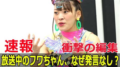 フワちゃん放送中に何が？編集の裏話 フワちゃん 行列のできる相談所 テレビ編集 芸能活動休止 不適切発言 やす子 Swe 24h Magmoe