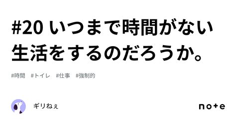 20 いつまで時間がない生活をするのだろうか。｜ギリねぇ