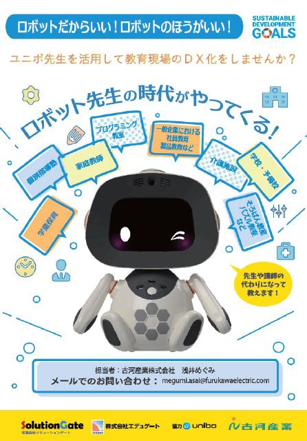 Ai搭載の対話型ロボット「ユニボ先生」 学校教育・生涯学習 Raban