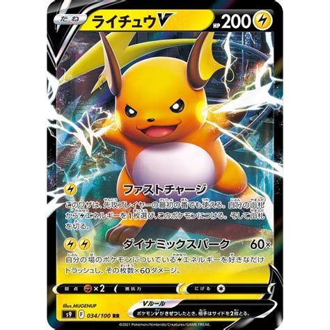 ライチュウv〔rr〕【雷ポケモンvたね】 〈スターバース S9〉 ポケモンカードゲーム Pmrrs9 006 Sov Hobby