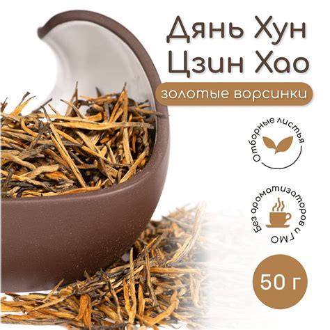Красный чай Дянь Хун Цзинь Хао "Золотые ворсинки", 50 г - купить с ...
