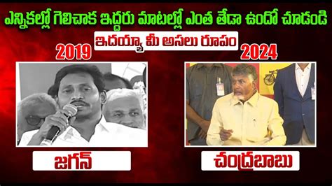 ఇదయయ మ అసల రప Chandrababu VS YS Jagan Difference between AP