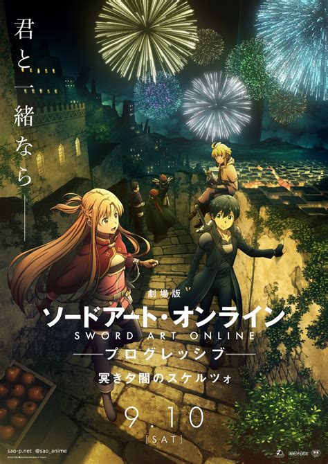 『劇場版 ソードアート・オンライン プログレッシブ 冥き夕闇のスケルツォ』第1弾kv公開日決定ほか解禁！｜株式会社アニプレックスのプレスリリース