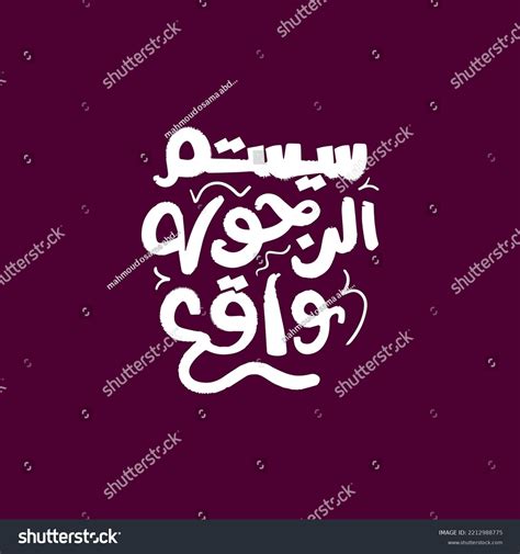 Arabic Calligraphy T Shirt Design Vector Royalty Free Stock Vector