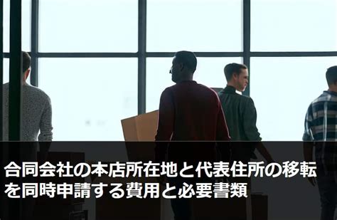 本店移転における異動届の書き方・テンプレート｜gva 法人登記