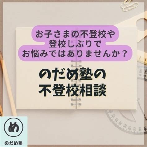 不登校相談学習支援 野田めぐみ 国府宮の家庭教師の生徒募集・教室・スクールの広告掲示板｜ジモティー