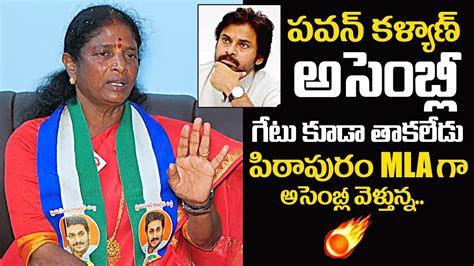 Vanga Geetha Sensational Comments On Pawan Kalyan Pithapuram