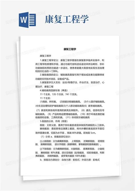 康复工程学word模板下载编号lzwdngwk熊猫办公