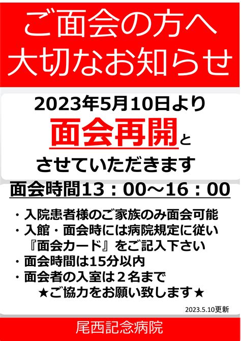 【尾西記念病院】面会再開のお知らせ 2023年5月10日より 病院からのお知らせ 社会医療法人 杏嶺会