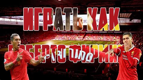 ИГРАТЬ КАК РОБЕРТО ФИРМИНО – ИДЕАЛЬНЫЙ СОВРЕМЕННЫЙ ФОРВАРД (КАКОЙ ...