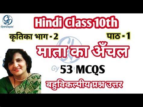 Mata Ka Aanchal Mcqs Class Hindi Kritika Chapter Mcq