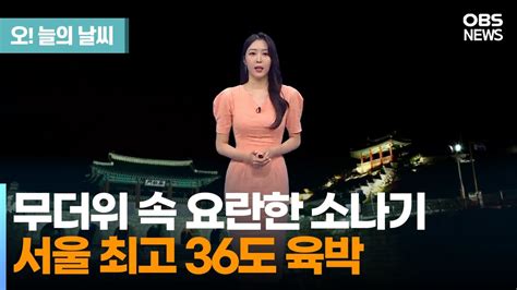 8월 7일 날씨 무더위 속 요란한 소나기서울 최고 36도 문지영 기상캐스터 오 늘의 날씨 Youtube