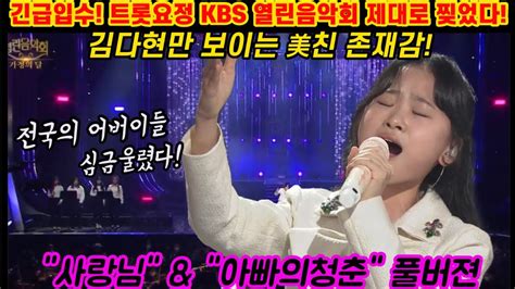 긴급입수 김다현 Kbs 열린음악회 제대로 찢었다 어버이날 기념 최고의 효도무대 세상에서 단하나뿐인 감동의 선물보따리