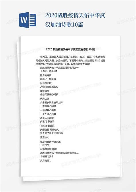 2020战胜疫情天佑中华武汉加油诗歌10篇word模板下载 编号qxbyeebr 熊猫办公